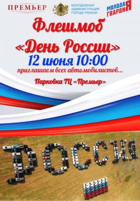 В День России рязанцев приглашают на автомобильный флешмоб